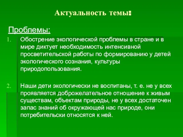 Актуальность темы: Проблемы: Обострение экологической проблемы в стране и в мире