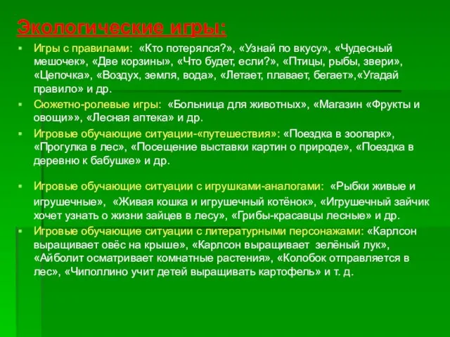 Экологические игры: Игры с правилами: «Кто потерялся?», «Узнай по вкусу», «Чудесный