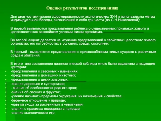 Оценка результатов исследования: Для диагностики уровня сформированности экологических ЗУН я использовала