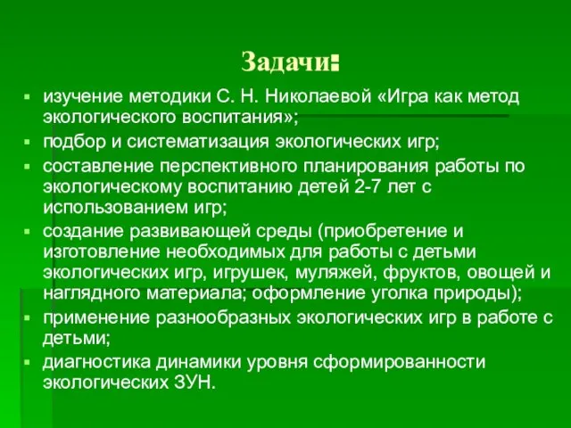 Задачи: изучение методики С. Н. Николаевой «Игра как метод экологического воспитания»;