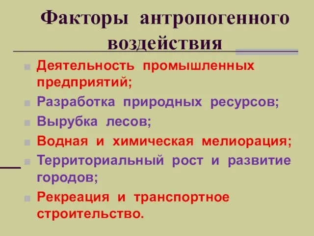 Факторы антропогенного воздействия Деятельность промышленных предприятий; Разработка природных ресурсов; Вырубка лесов;