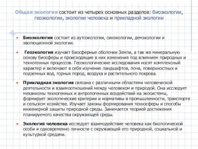 Общая экология состоит из четырех основных разделов: биоэкологии, геоэкологии, экологии человека