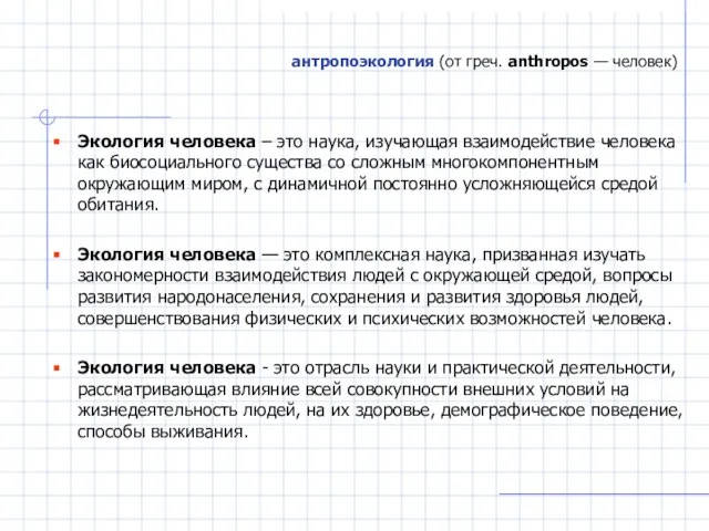 антропоэкология (от греч. anthropos — человек) Экология человека – это наука,