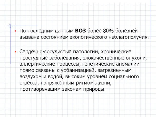 По последним данным ВОЗ более 80% болезней вызвана состоянием экологического неблагополучия.