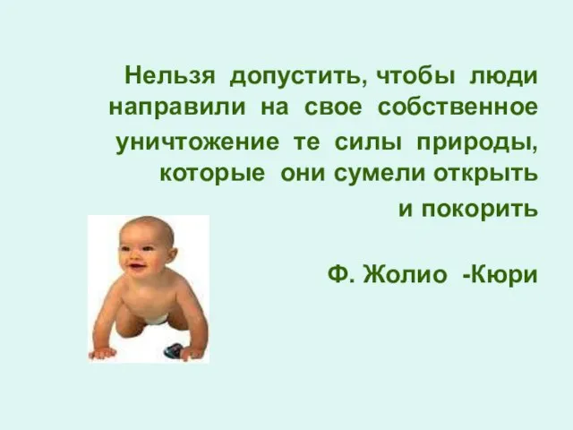 Нельзя допустить, чтобы люди направили на свое собственное уничтожение те силы