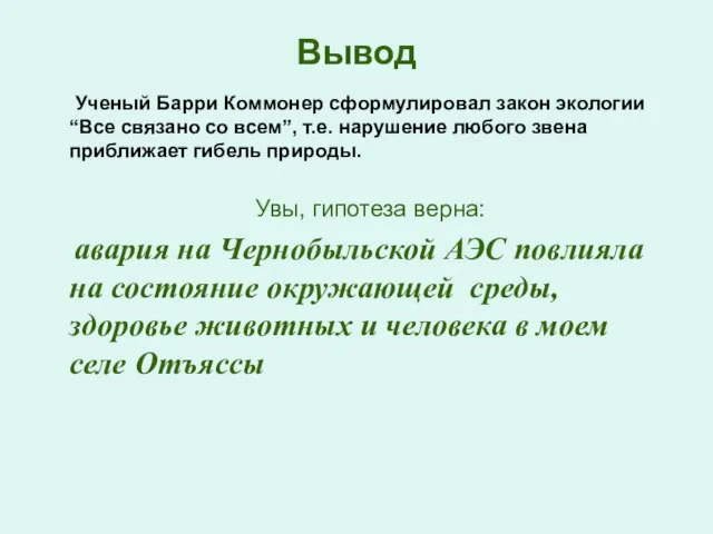 Вывод Ученый Барри Коммонер сформулировал закон экологии “Все связано со всем”,