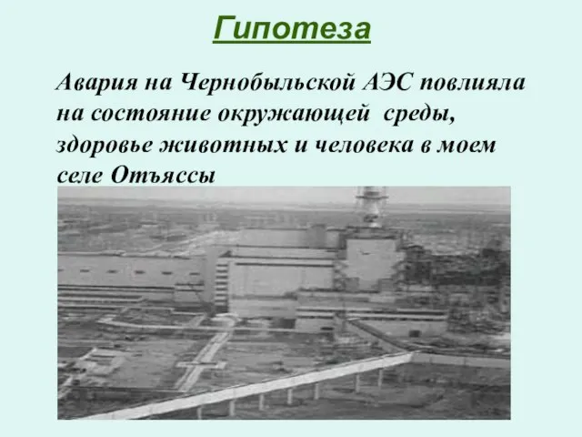 Гипотеза Авария на Чернобыльской АЭС повлияла на состояние окружающей среды, здоровье
