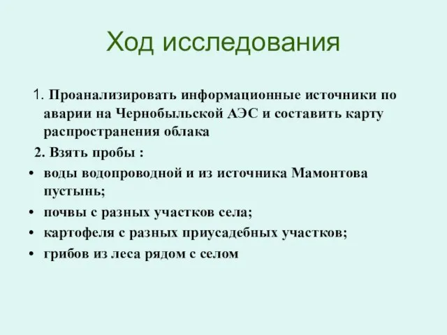 Ход исследования 1. Проанализировать информационные источники по аварии на Чернобыльской АЭС