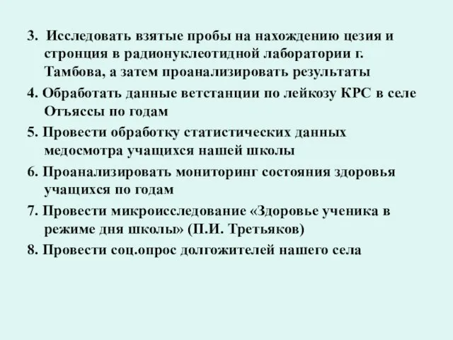 3. Исследовать взятые пробы на нахождению цезия и стронция в радионуклеотидной