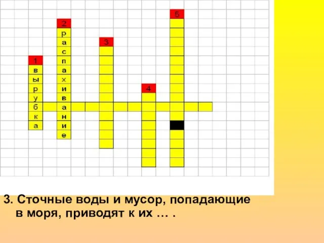 3. Сточные воды и мусор, попадающие в моря, приводят к их … .