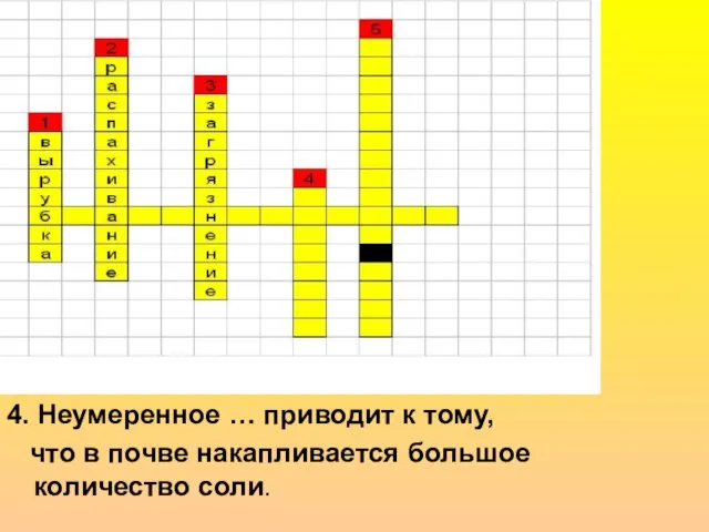 4. Неумеренное … приводит к тому, что в почве накапливается большое количество соли.