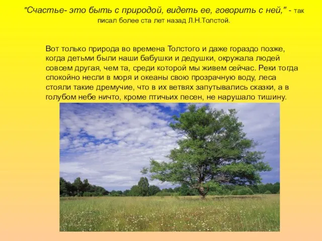 "Счастье- это быть с природой, видеть ее, говорить с ней," -