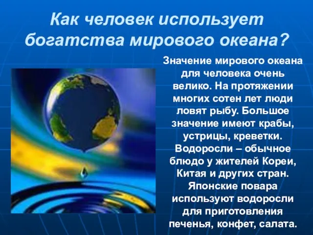 Как человек использует богатства мирового океана? Значение мирового океана для человека