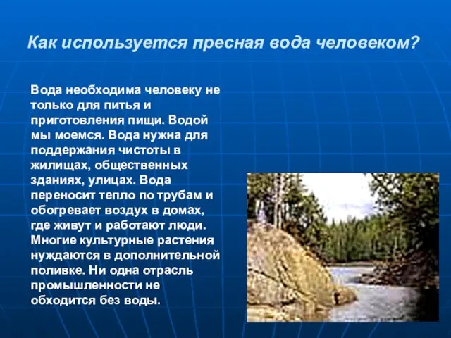 Как используется пресная вода человеком? Вода необходима человеку не только для