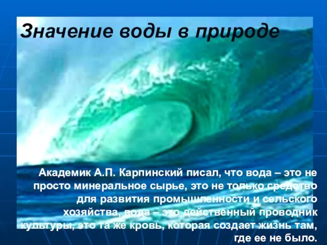 Значение воды в природе Академик А.П. Карпинский писал, что вода –