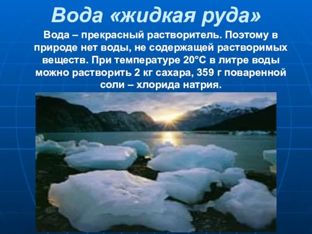 Вода «жидкая руда» Вода – прекрасный растворитель. Поэтому в природе нет