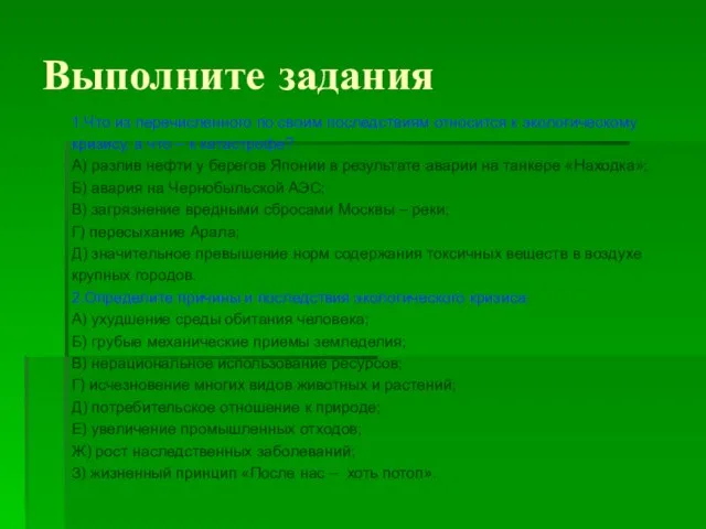 Выполните задания 1.Что из перечисленного по своим последствиям относится к экологическому