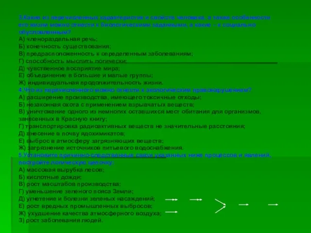 3.Какие из перечисленных характеристик и свойств человека, а также особенности его