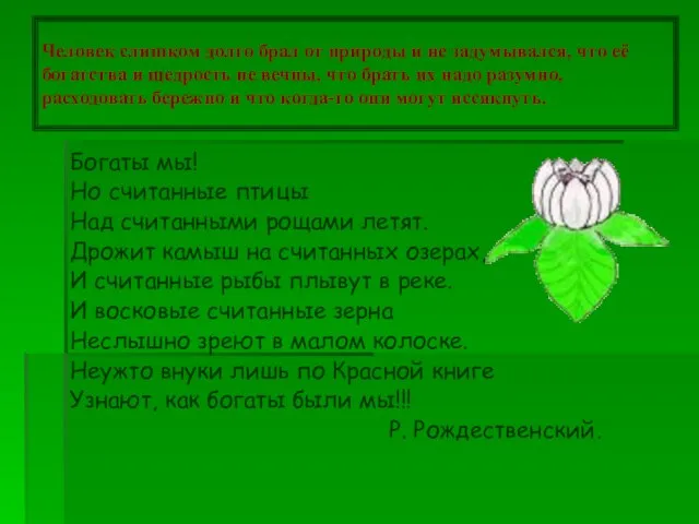 Человек слишком долго брал от природы и не задумывался, что её