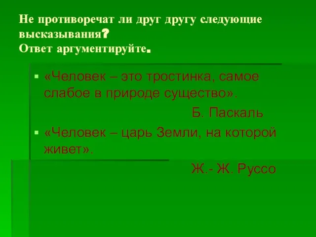 Не противоречат ли друг другу следующие высказывания? Ответ аргументируйте. «Человек –