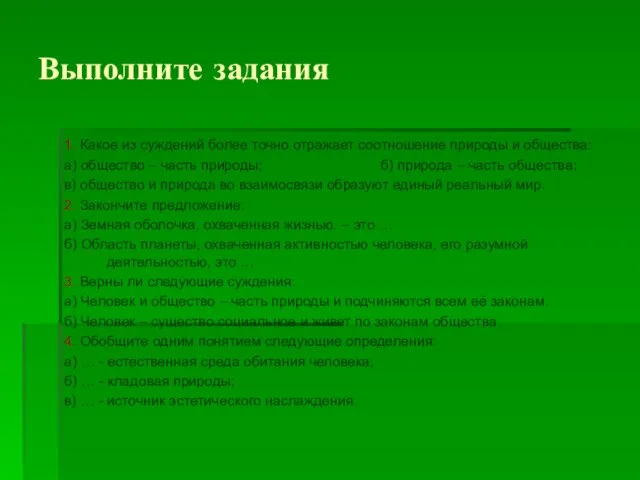 Выполните задания 1. Какое из суждений более точно отражает соотношение природы