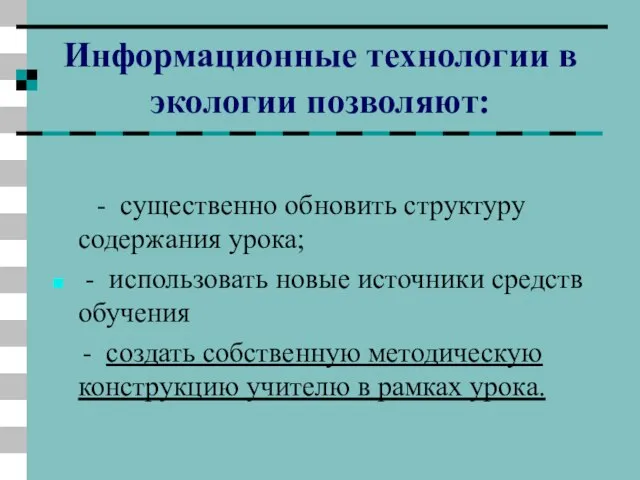 Информационные технологии в экологии позволяют: - существенно обновить структуру содержания урока;