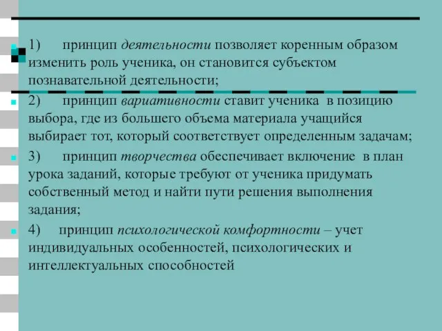 1) принцип деятельности позволяет коренным образом изменить роль ученика, он становится