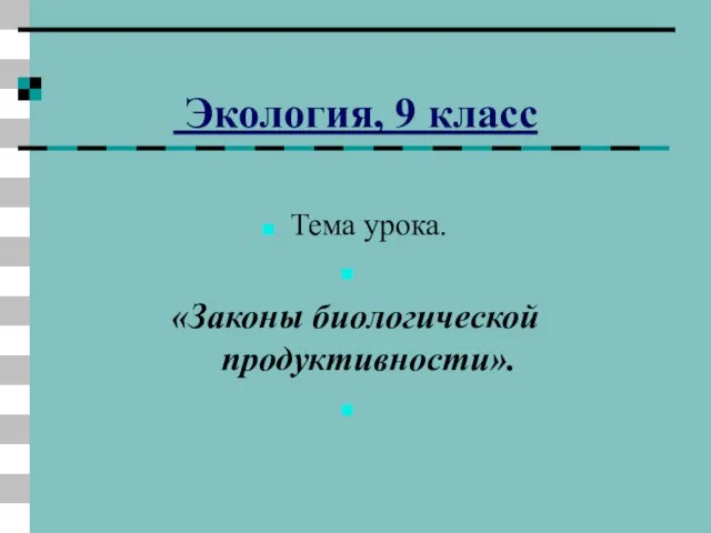 Экология, 9 класс Тема урока. «Законы биологической продуктивности».