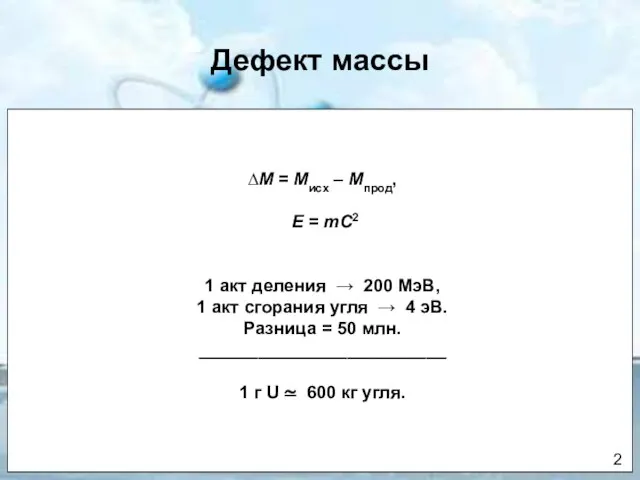 Дефект массы ∆М = Мисх – Мпрод, Е = mC2 1