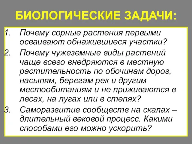 БИОЛОГИЧЕСКИЕ ЗАДАЧИ: Почему сорные растения первыми осваивают обнажившиеся участки? Почему чужеземные