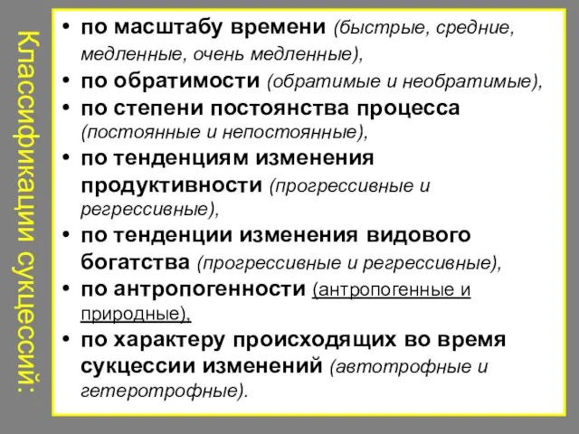 Классификации сукцессий: по масштабу времени (быстрые, средние, медленные, очень медленные), по