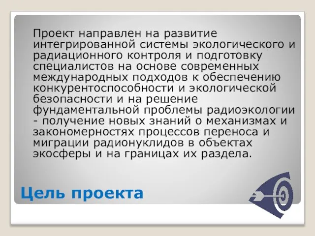 Проект направлен на развитие интегрированной системы экологического и радиационного контроля и