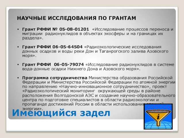 Имеющийся задел НАУЧНЫЕ ИССЛЕДОВАНИЯ ПО ГРАНТАМ Грант РФФИ № 05-08-01201 «Исследование