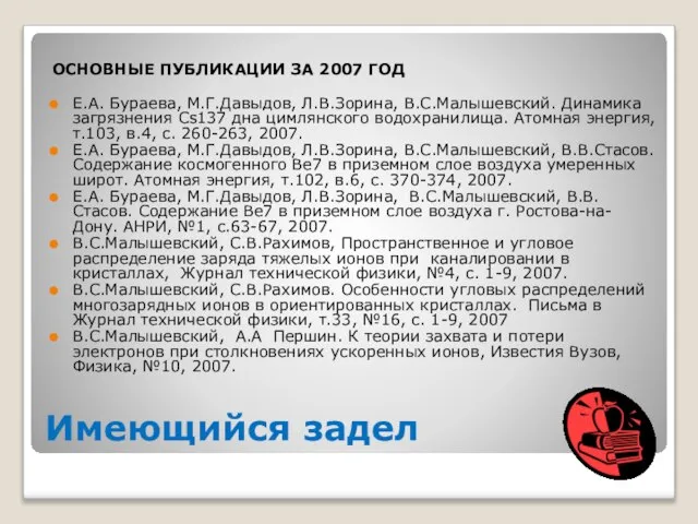 ОСНОВНЫЕ ПУБЛИКАЦИИ ЗА 2007 ГОД Е.А. Бураева, М.Г.Давыдов, Л.В.Зорина, В.С.Малышевский. Динамика