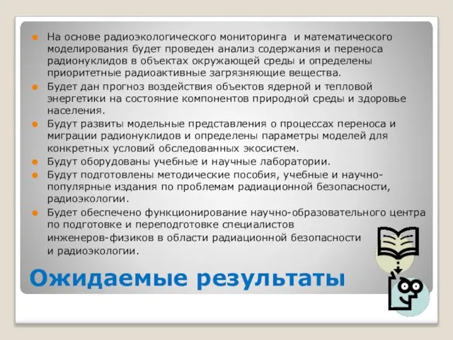 Ожидаемые результаты На основе радиоэкологического мониторинга и математического моделирования будет проведен