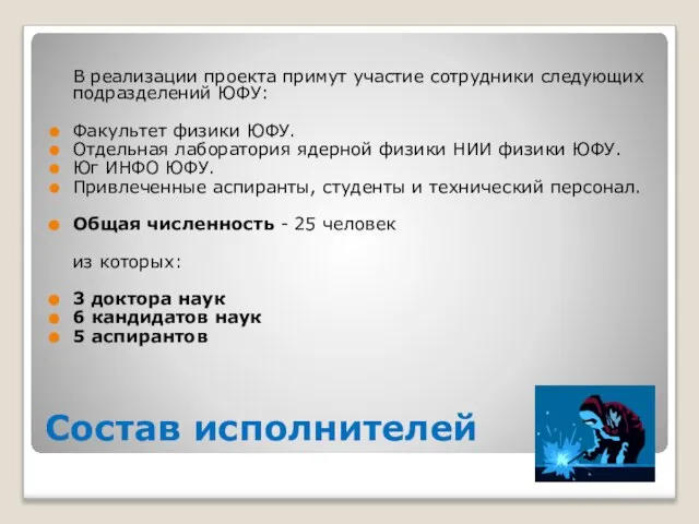 Состав исполнителей В реализации проекта примут участие сотрудники следующих подразделений ЮФУ: