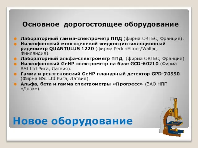 Новое оборудование Основное дорогостоящее оборудование Лабораторный гамма-спектрометр ППД (фирма ORTEC, Франция).