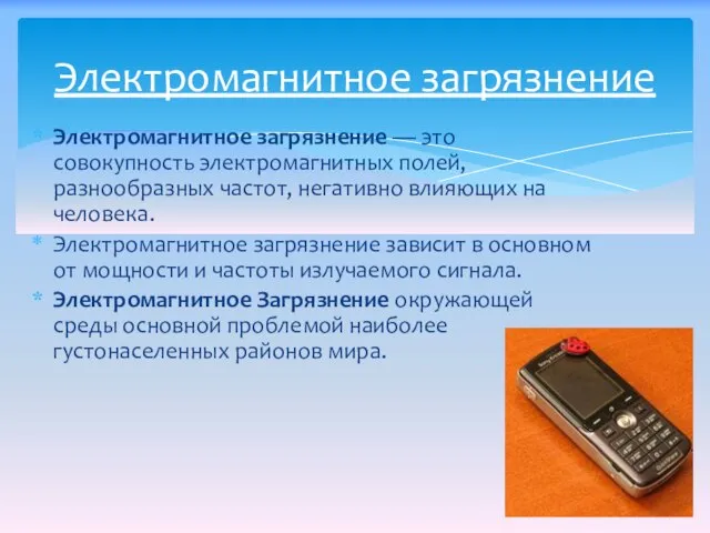 Электромагнитное загрязнение — это совокупность электромагнитных полей, разнообразных частот, негативно влияющих