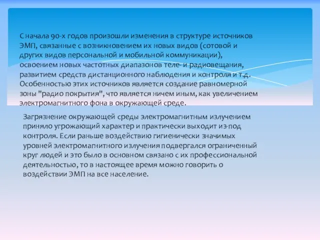 С начала 90-х годов произошли изменения в структуре источников ЭМП, связанные