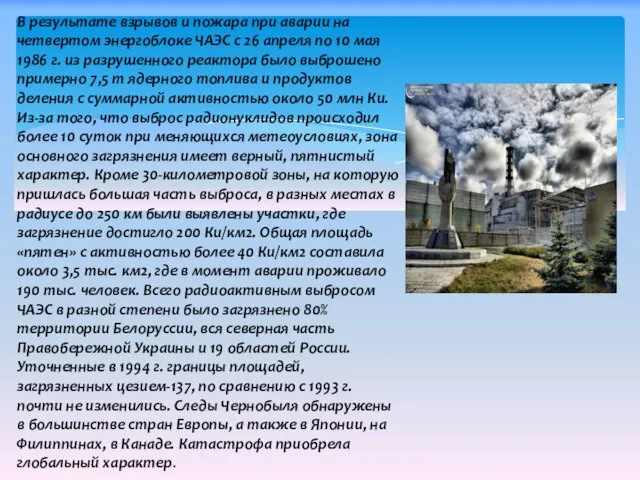 В результате взрывов и пожара при аварии на четвертом энергоблоке ЧАЭС