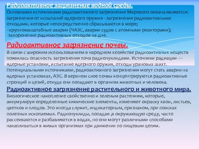 Радиоактивное загрязнение водной среды. Основными источниками радиоактивного загрязнения Мирового океана являются: