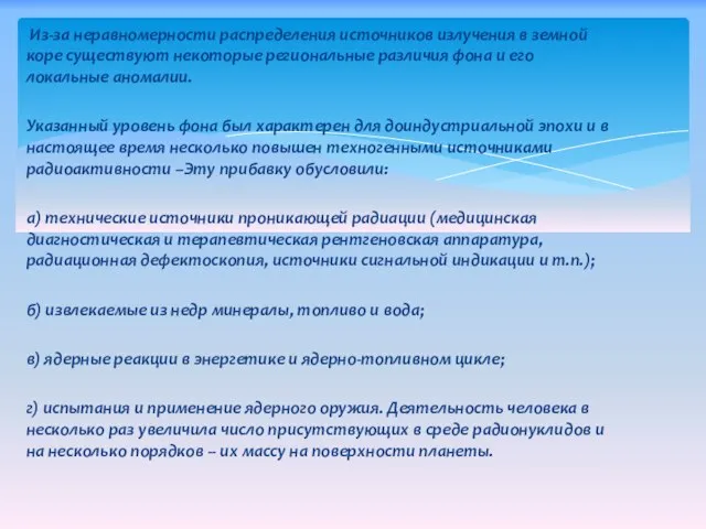 Из-за неравномерности распределения источников излучения в земной коре существуют некоторые региональные