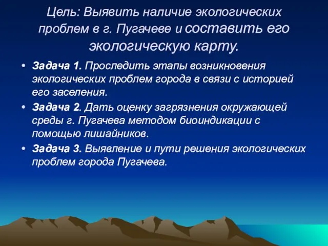 Цель: Выявить наличие экологических проблем в г. Пугачеве и составить его