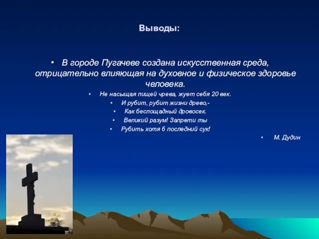 Выводы: В городе Пугачеве создана искусственная среда, отрицательно влияющая на духовное