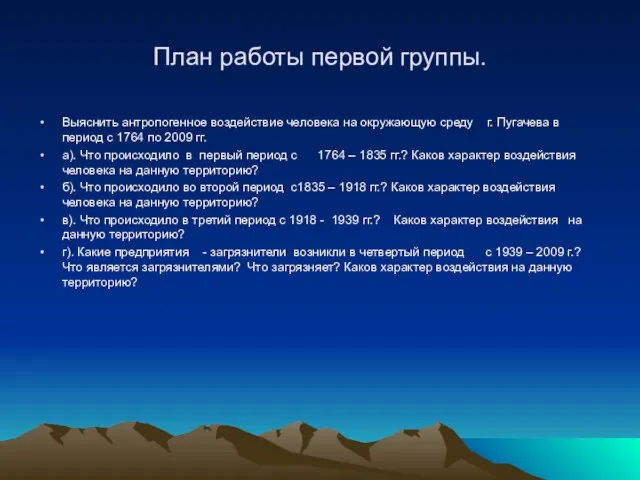 План работы первой группы. Выяснить антропогенное воздействие человека на окружающую среду