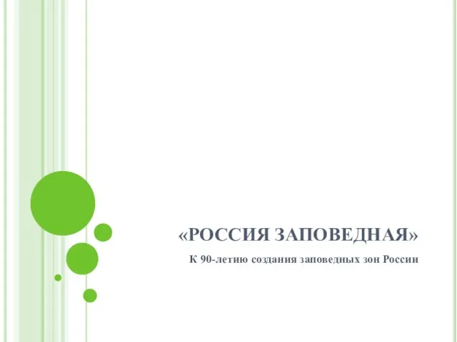 «РОССИЯ ЗАПОВЕДНАЯ» К 90-летию создания заповедных зон России