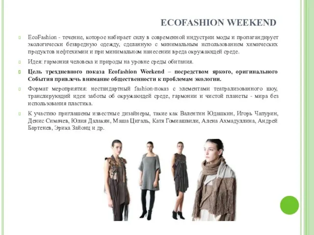 ECOFASHION WEEKEND EcoFashion - течение, которое набирает силу в современной индустрии