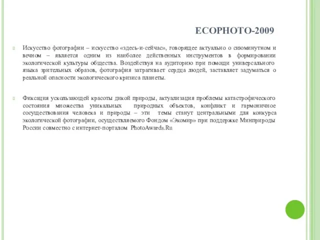 ECOPHOTO-2009 Искусство фотографии – искусство «здесь-и-сейчас», говорящее актуально о сиюминутном и