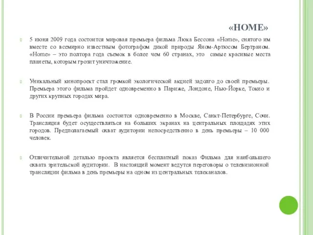 «HOME» 5 июня 2009 года состоится мировая премьера фильма Люка Бессона