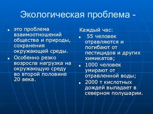 Экологическая проблема - это проблема взаимоотношений общества и природы, сохранения окружающей